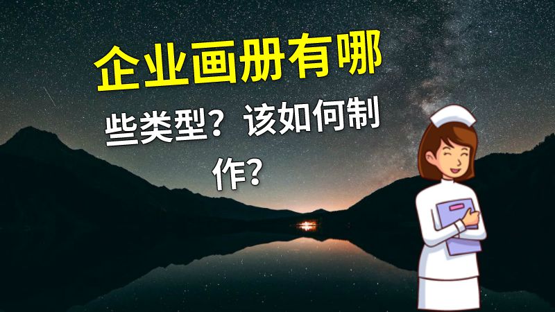 企业画册有哪些类型？该如何制作？ 动画制作软件有哪些