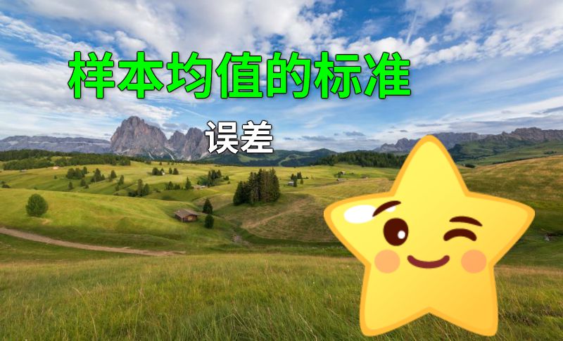 样本均值的标准误差 动画制作软件有哪些