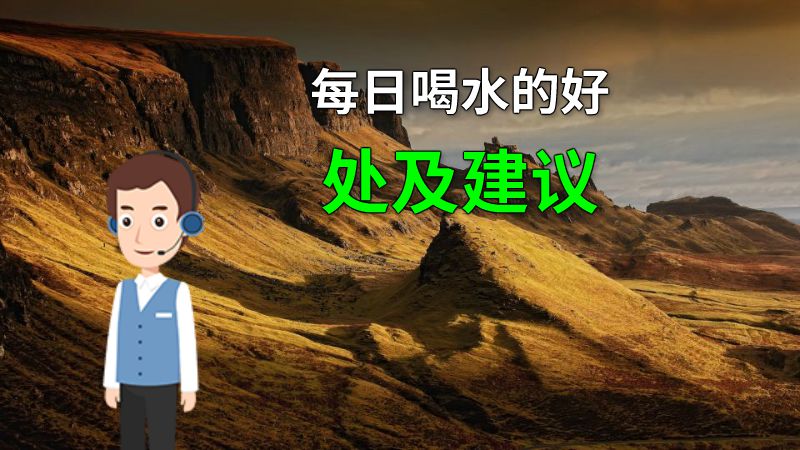 每日喝水的好处及建议 动画制作软件有哪些