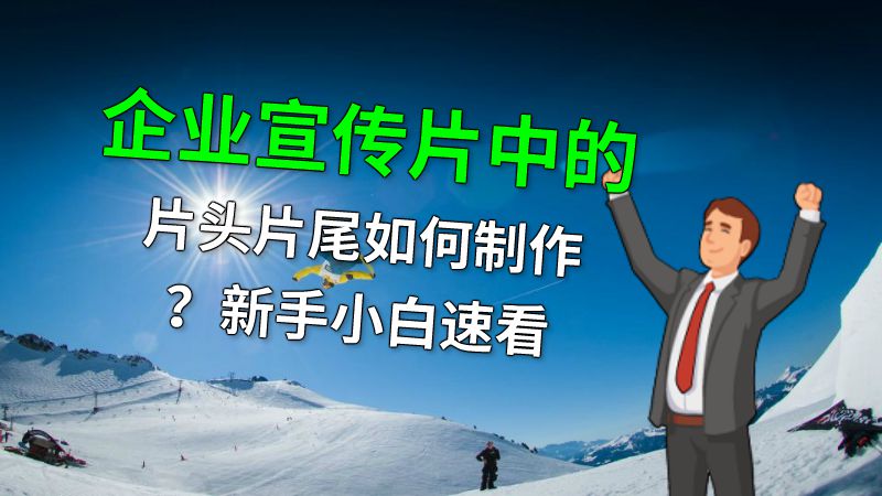 企业宣传片中的片头片尾如何制作？新手小白速看 动画制作软件有哪些