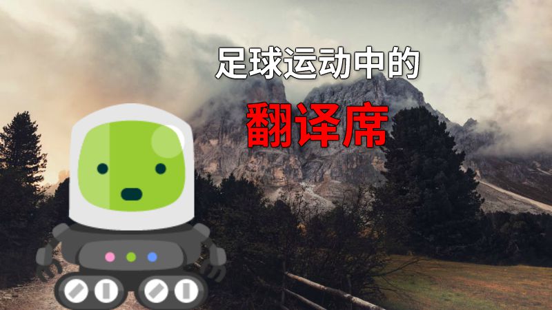 足球运动中的翻译席 动画制作软件有哪些