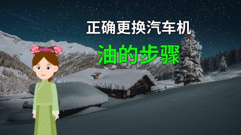 正确更换汽车机油的步骤 动画制作软件有哪些
