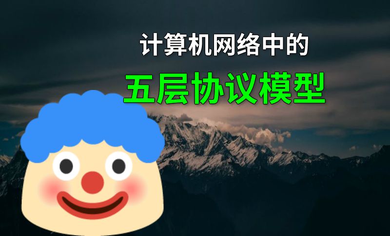计算机网络中的五层协议模型 动画制作软件有哪些