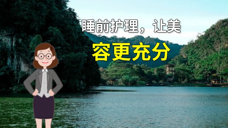 睡前护理，让美容更充分 动画制作软件有哪些