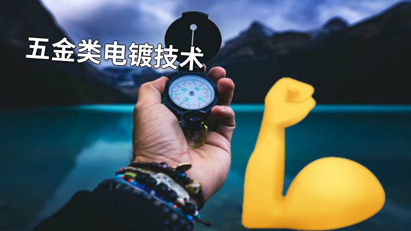 五金类电镀技术 动画制作软件有哪些