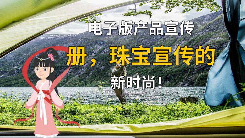 电子版产品宣传册，珠宝宣传的新时尚！ 动画制作软件有哪些