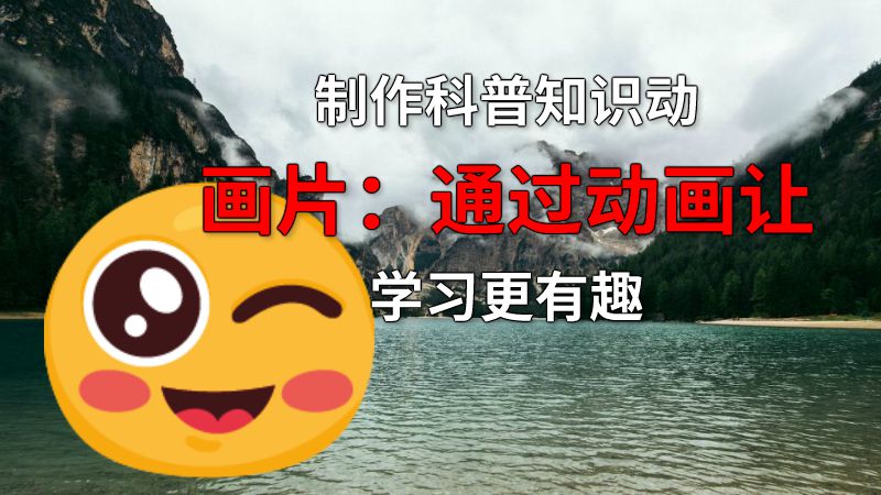 制作科普知识动画片：通过动画让学习更有趣 动画制作软件有哪些