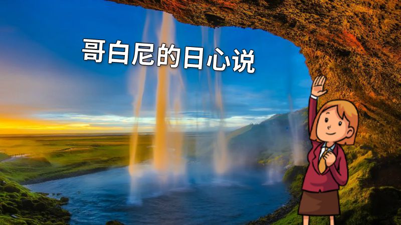 哥白尼的日心说 动画制作软件有哪些