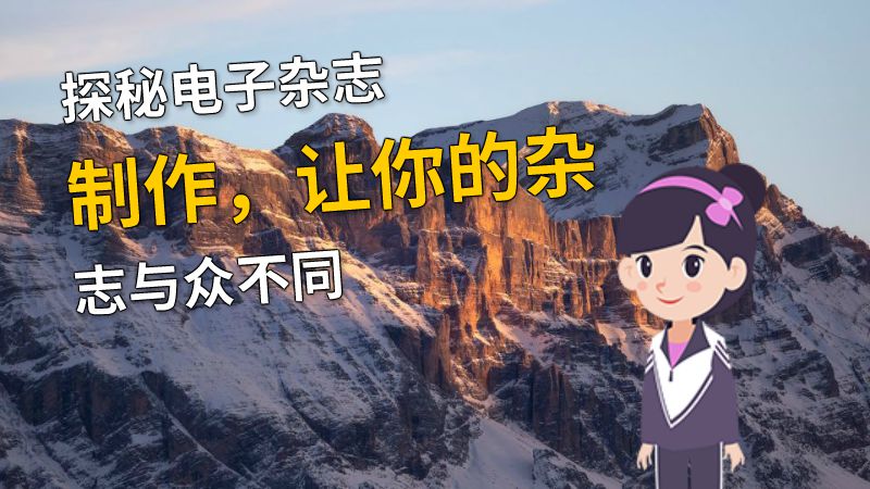 探秘电子杂志制作，让你的杂志与众不同 动画制作软件有哪些