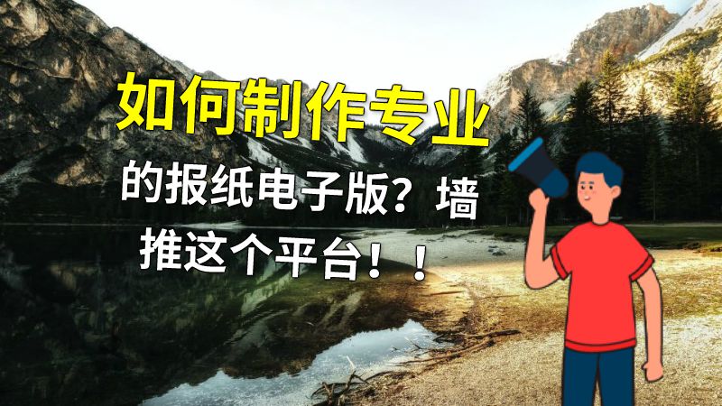如何制作专业的报纸电子版？墙推这个平台！！ 动画制作软件有哪些