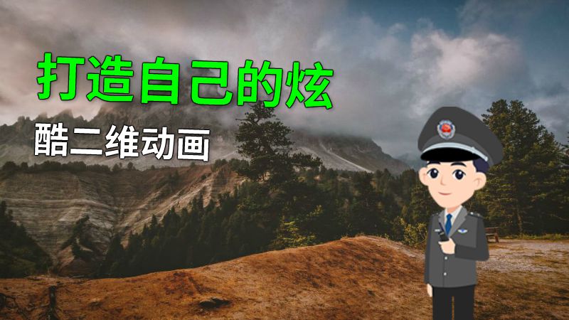 打造自己的炫酷二维动画 动画制作软件有哪些
