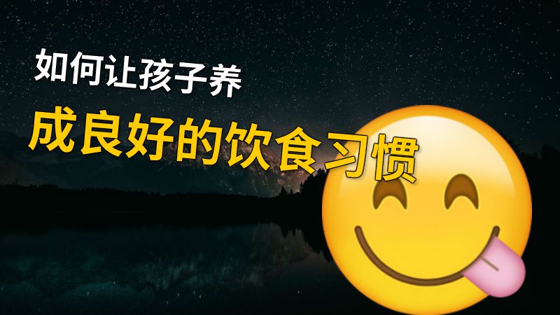 如何让孩子养成良好的饮食习惯 动画制作软件有哪些