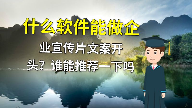 什么软件能做企业宣传片文案开头？谁能推荐一下吗 动画制作软件有哪些