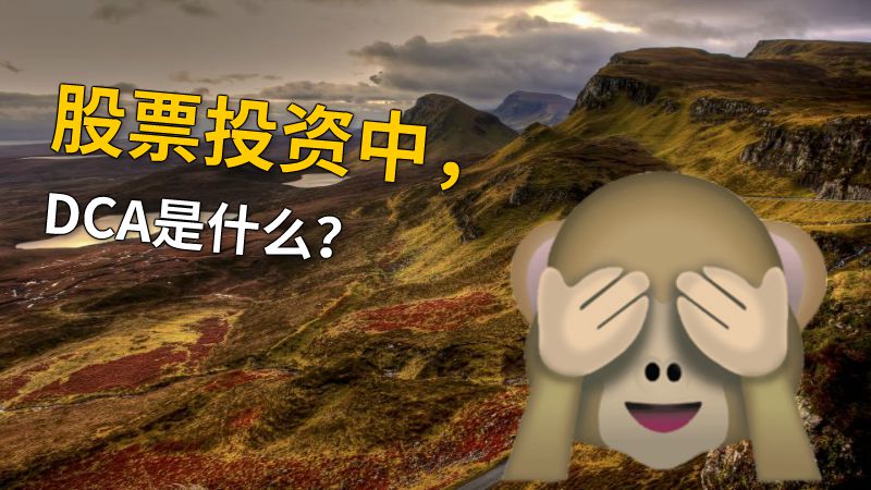 股票投资中，DCA是什么？ 动画制作软件有哪些