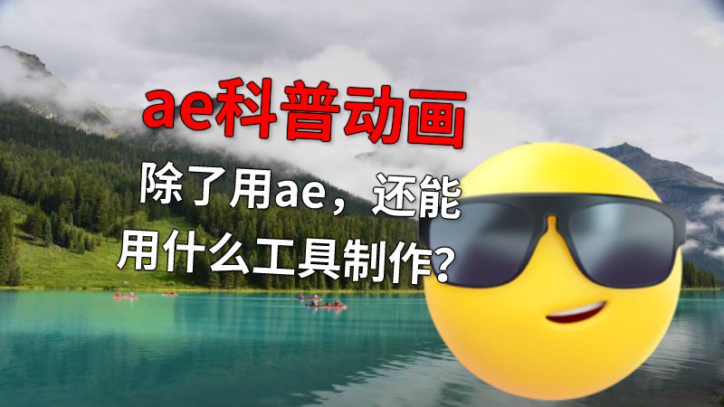 ae科普动画除了用ae，还能用什么工具制作？ 动画制作软件有哪些