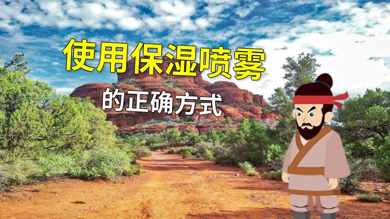 使用保湿喷雾的正确方式 动画制作软件有哪些