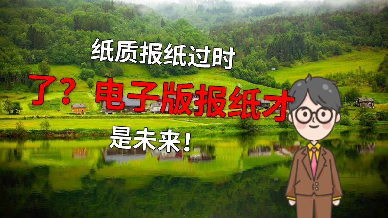 纸质报纸过时了？电子版报纸才是未来！ 动画制作软件有哪些