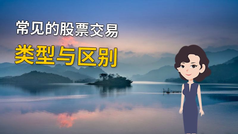 常见的股票交易类型与区别 动画制作软件有哪些
