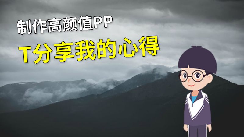 制作高颜值PPT分享我的心得 动画制作软件有哪些