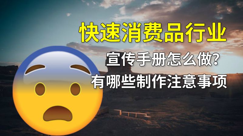 快速消费品行业宣传手册怎么做？有哪些制作注意事项 动画制作软件有哪些