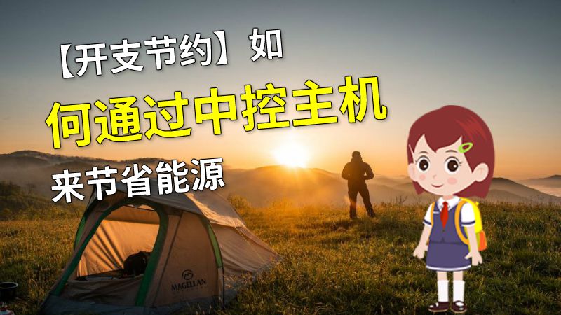 【开支节约】如何通过中控主机来节省能源 动画制作软件有哪些