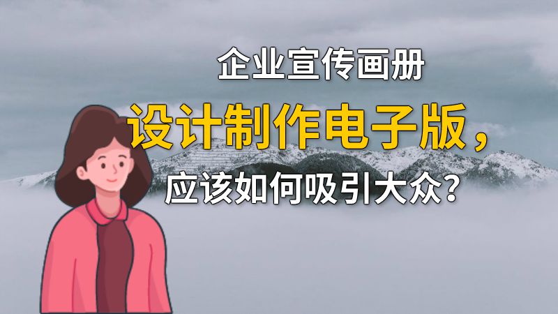 企业宣传画册设计制作电子版，应该如何吸引大众？ 动画制作软件有哪些