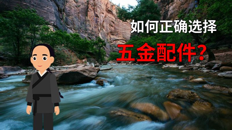 如何正确选择五金配件？ 动画制作软件有哪些