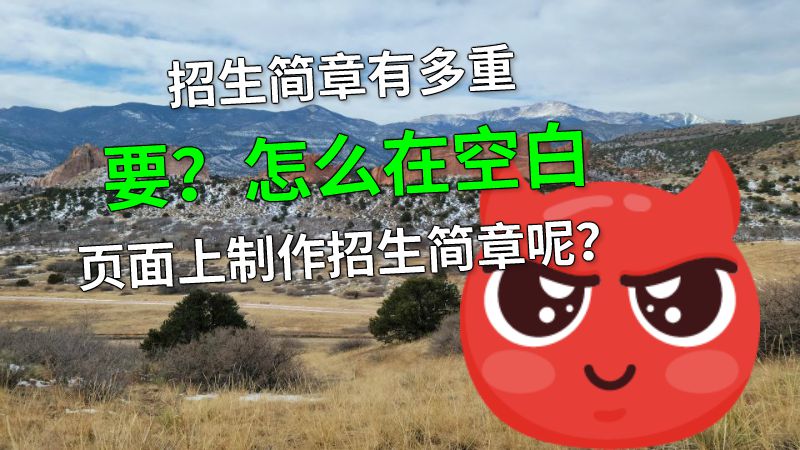 招生简章有多重要？怎么在空白页面上制作招生简章呢？ 动画制作软件有哪些