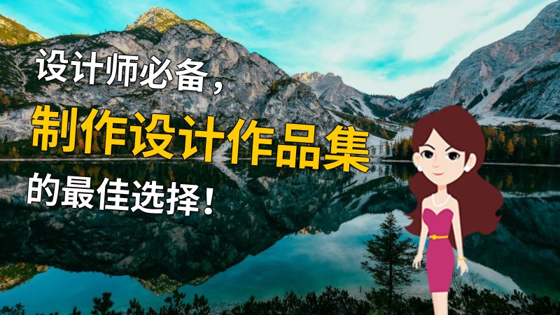 设计师必备，制作设计作品集的最佳选择！ 动画制作软件有哪些