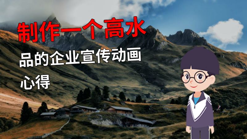 制作一个高水品的企业宣传动画心得 动画制作软件有哪些