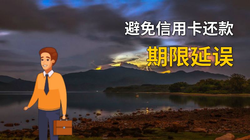 避免信用卡还款期限延误 动画制作软件有哪些