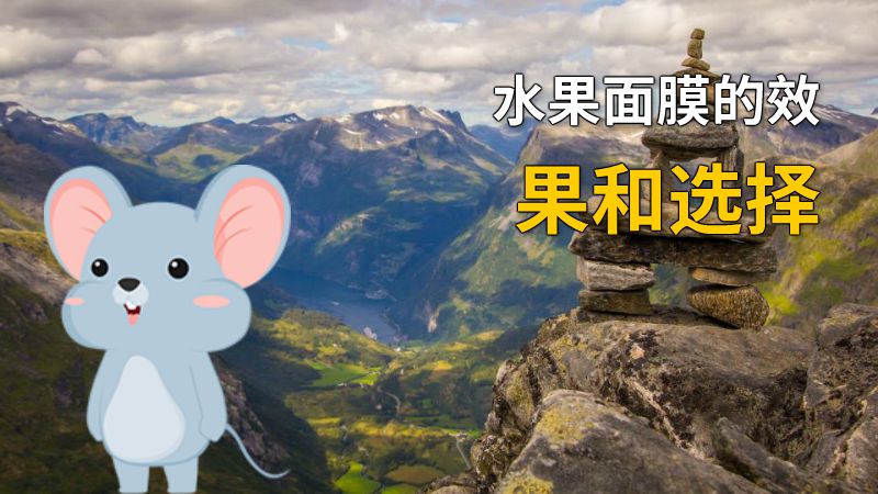 水果面膜的效果和选择 动画制作软件有哪些