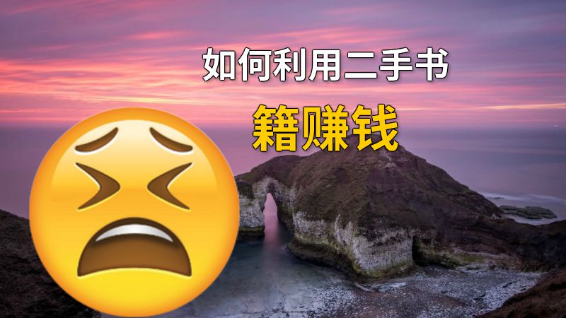 如何利用二手书籍赚钱 动画制作软件有哪些