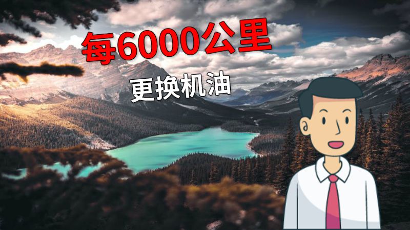 每6000公里更换机油 动画制作软件有哪些
