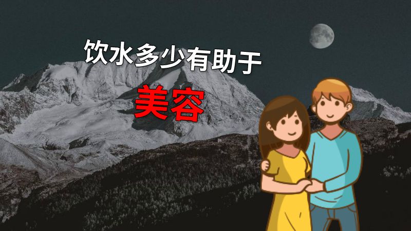 饮水多少有助于美容 动画制作软件有哪些