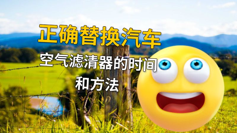 正确替换汽车空气滤清器的时间和方法 动画制作软件有哪些