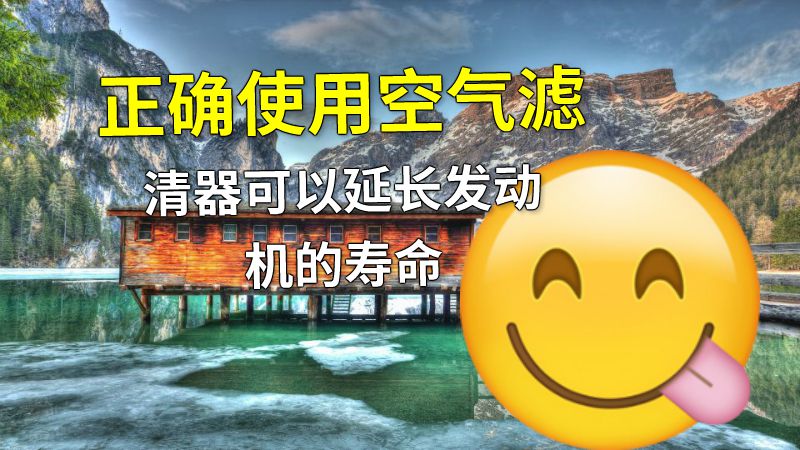 正确使用空气滤清器可以延长发动机的寿命 动画制作软件有哪些