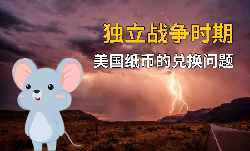 独立战争时期美国纸币的兑换问题 动画制作软件有哪些
