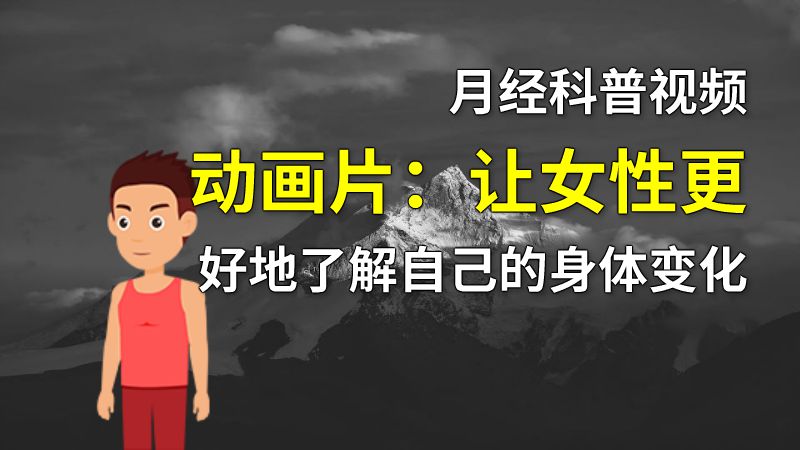 月经科普视频动画片：让女性更好地了解自己的身体变化 动画制作软件有哪些