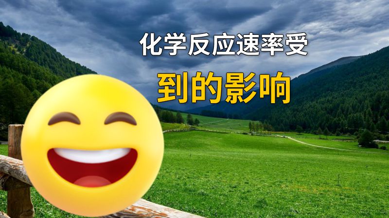 化学反应速率受到的影响 动画制作软件有哪些