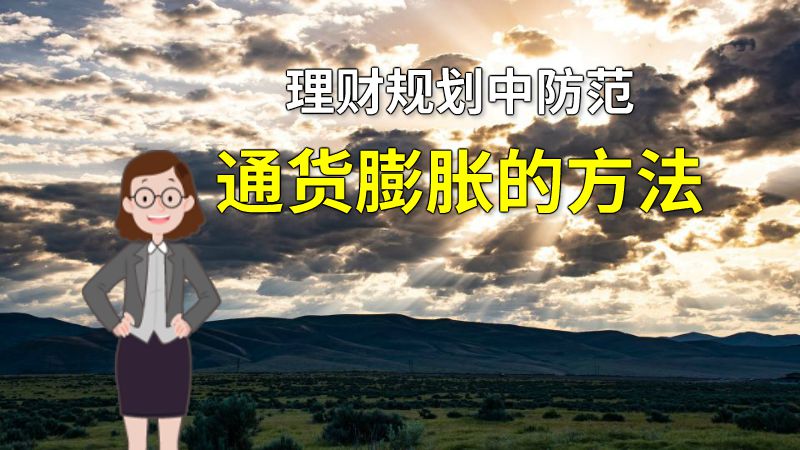 理财规划中防范通货膨胀的方法 动画制作软件有哪些