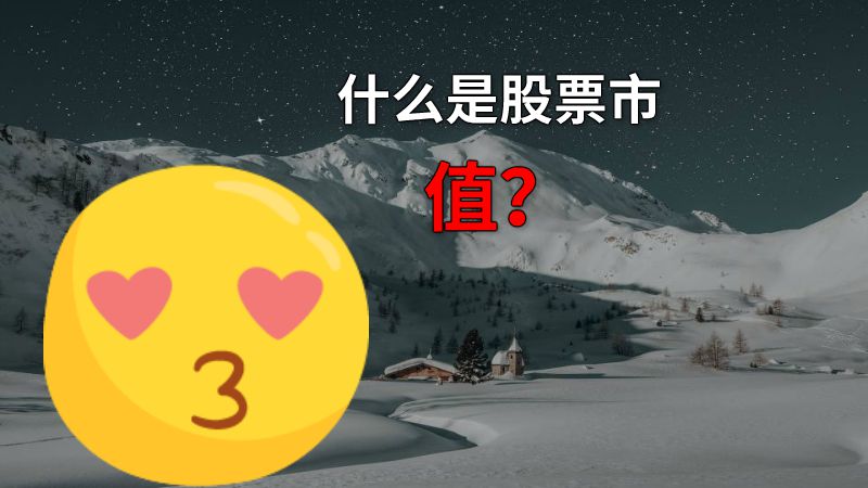 什么是股票市值？ 动画制作软件有哪些
