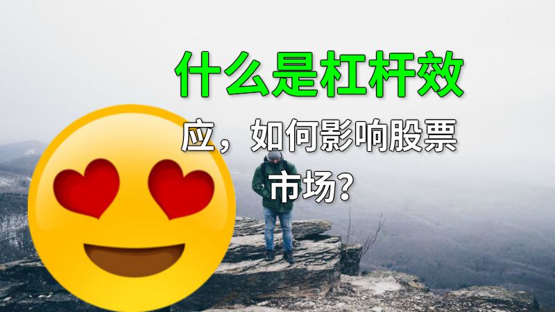 什么是杠杆效应，如何影响股票市场？ 动画制作软件有哪些