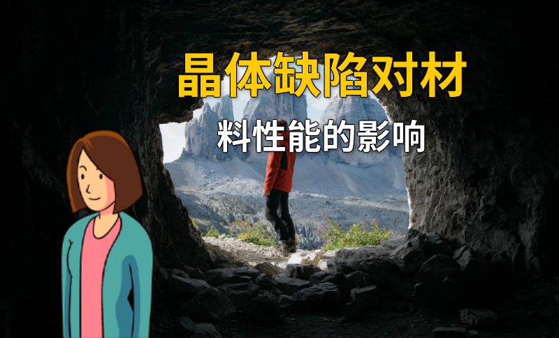 晶体缺陷对材料性能的影响 动画制作软件有哪些