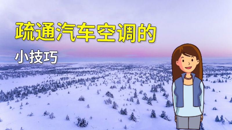 疏通汽车空调的小技巧 动画制作软件有哪些