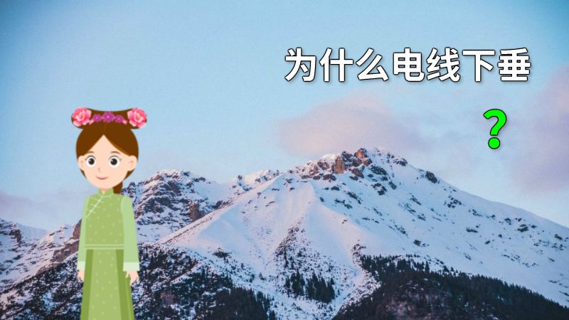 为什么电线下垂？ 动画制作软件有哪些