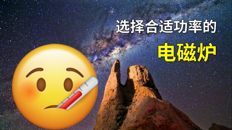 选择合适功率的电磁炉 动画制作软件有哪些