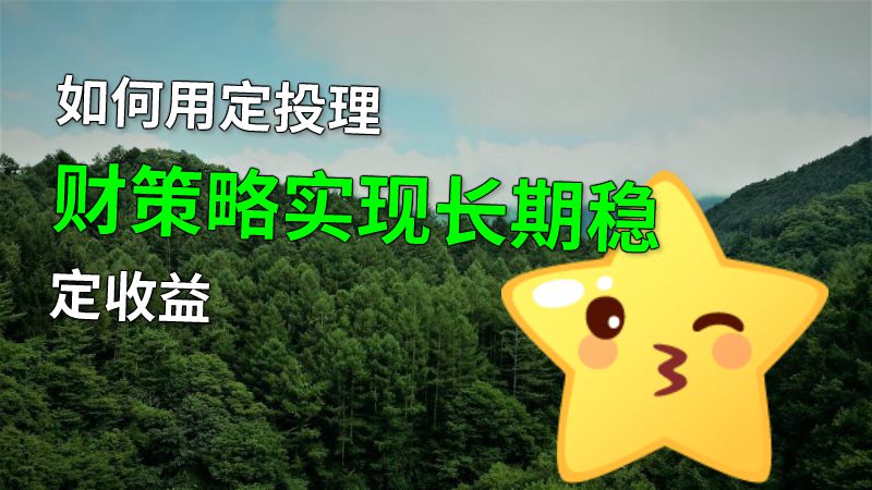 如何用定投理财策略实现长期稳定收益 动画制作软件有哪些