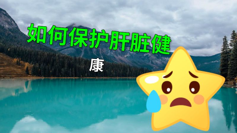 如何保护肝脏健康 动画制作软件有哪些