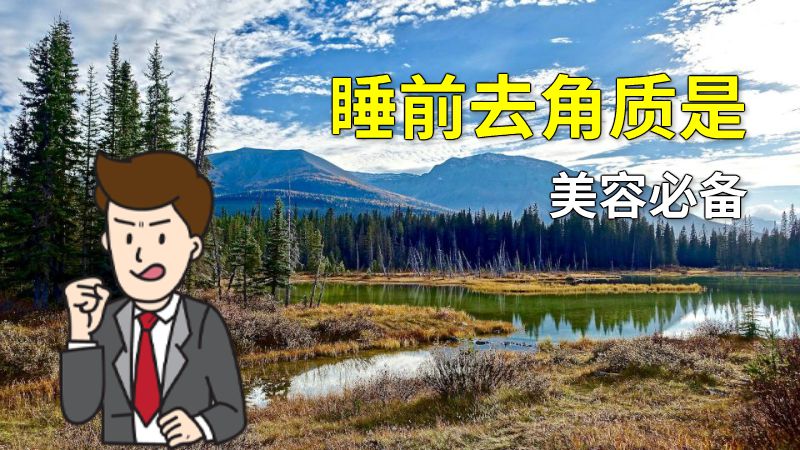 睡前去角质是美容必备 动画制作软件有哪些